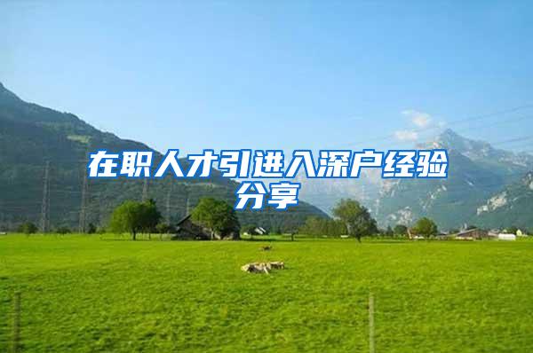 在职人才引进入深户经验分享