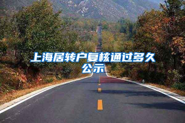 上海居转户复核通过多久公示