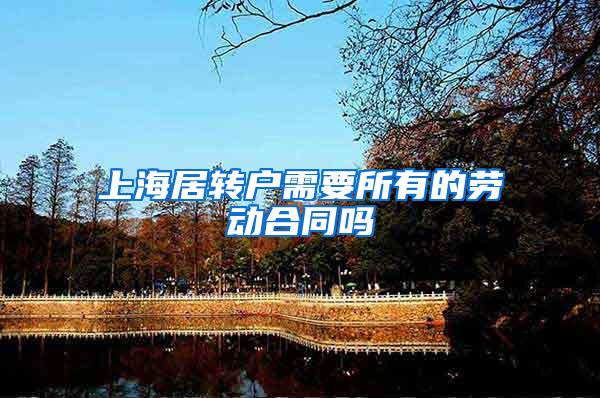 上海居转户需要所有的劳动合同吗