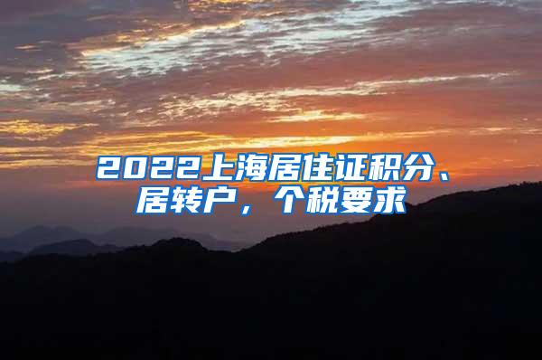 2022上海居住证积分、居转户，个税要求