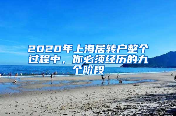 2020年上海居转户整个过程中，你必须经历的九个阶段