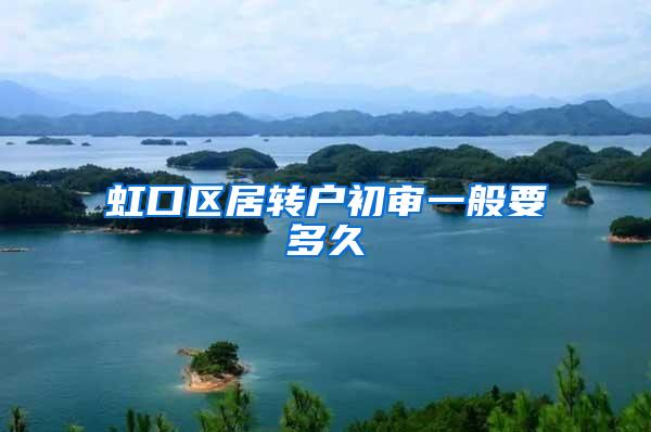 虹口区居转户初审一般要多久