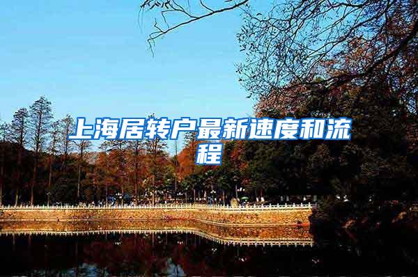 上海居转户最新速度和流程