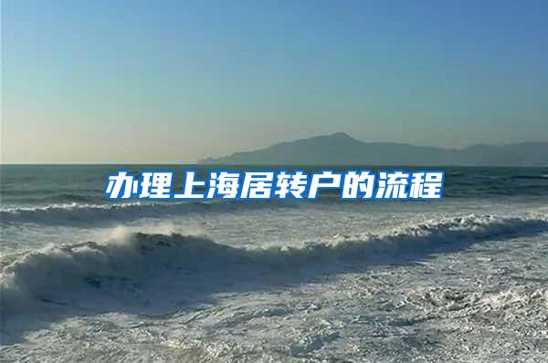 办理上海居转户的流程
