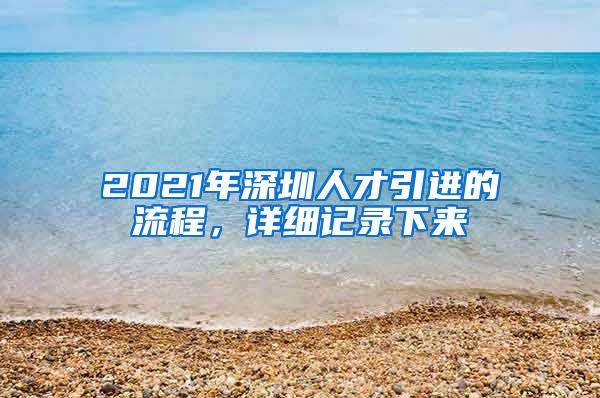 2021年深圳人才引进的流程，详细记录下来