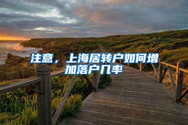 注意，上海居转户如何增加落户几率