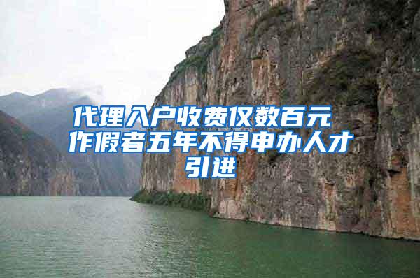 代理入户收费仅数百元 作假者五年不得申办人才引进