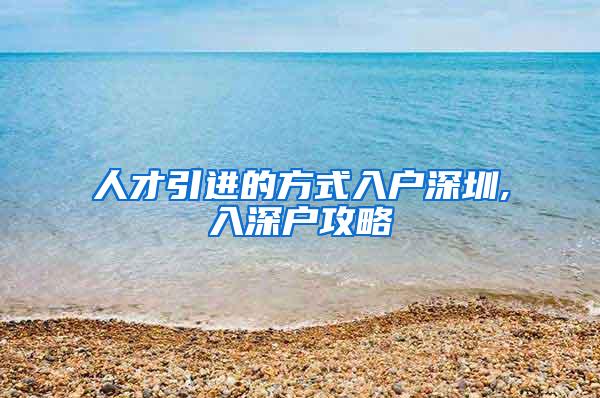 人才引进的方式入户深圳,入深户攻略