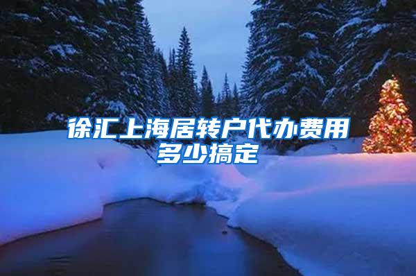 徐汇上海居转户代办费用多少搞定