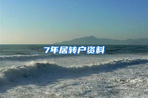7年居转户资料