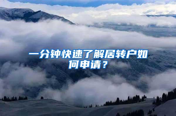 一分钟快速了解居转户如何申请？