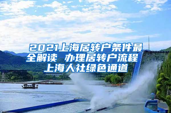 2021上海居转户条件最全解读 办理居转户流程 上海人社绿色通道