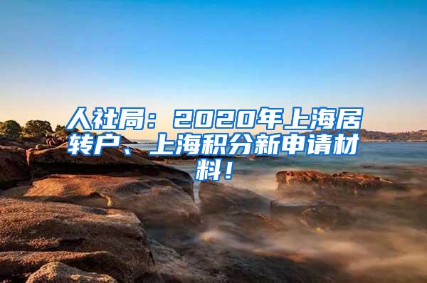 人社局：2020年上海居转户、上海积分新申请材料！