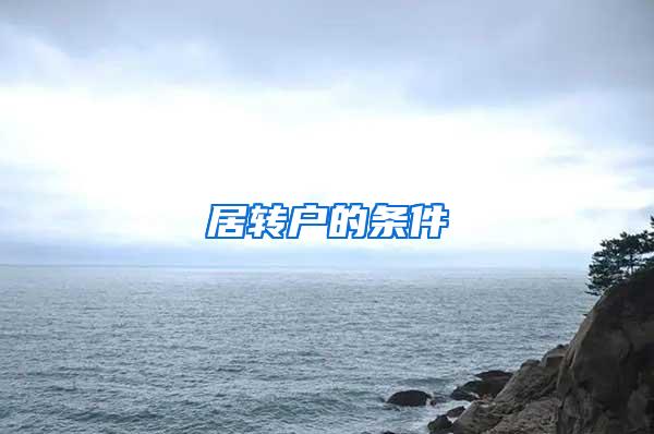 居转户的条件