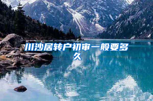 川沙居转户初审一般要多久