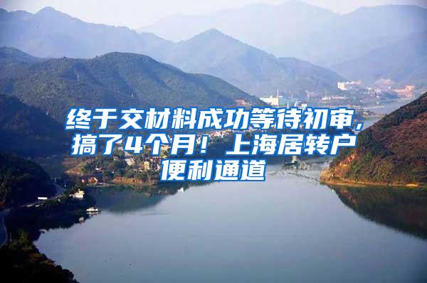 终于交材料成功等待初审,搞了4个月！上海居转户便利通道