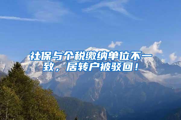 社保与个税缴纳单位不一致，居转户被驳回！