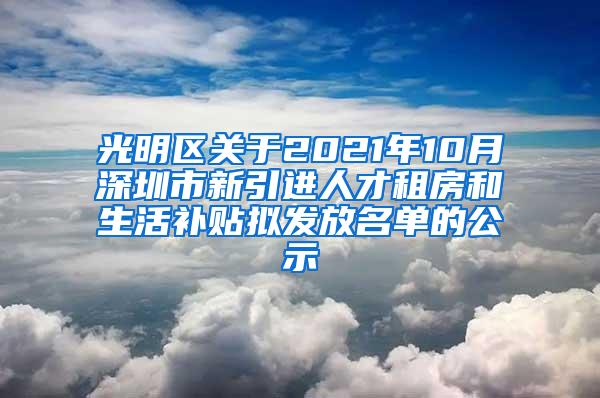 光明区关于2021年10月深圳市新引进人才租房和生活补贴拟发放名单的公示