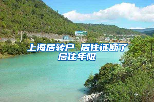 上海居转户 居住证断了居住年限