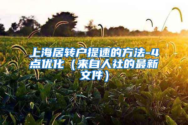 上海居转户提速的方法-4点优化（来自人社的最新文件）