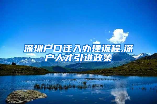 深圳户口迁入办理流程,深户人才引进政策