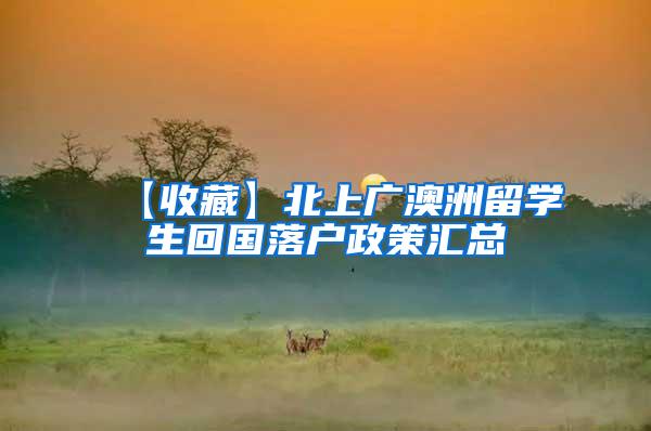 【收藏】北上广澳洲留学生回国落户政策汇总