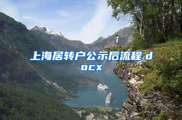 上海居转户公示后流程.docx