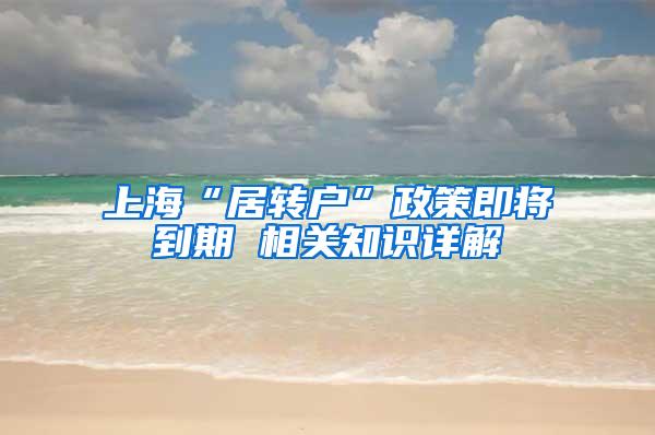 上海“居转户”政策即将到期 相关知识详解