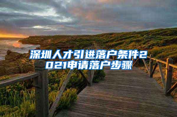 深圳人才引进落户条件2021申请落户步骤