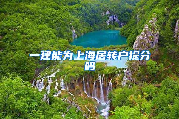 一建能为上海居转户提分吗