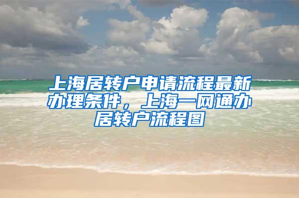 上海居转户申请流程最新办理条件，上海一网通办居转户流程图