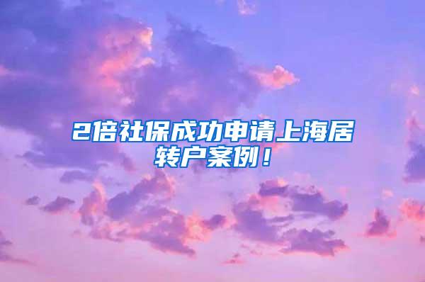 2倍社保成功申请上海居转户案例！