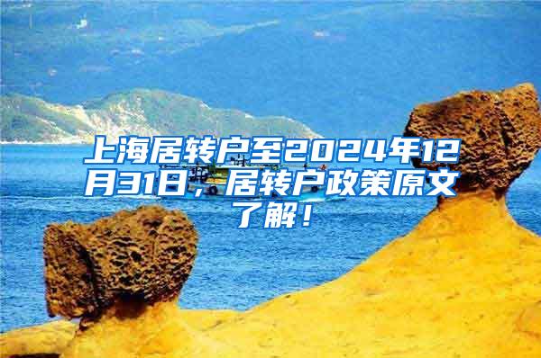 上海居转户至2024年12月31日，居转户政策原文了解！