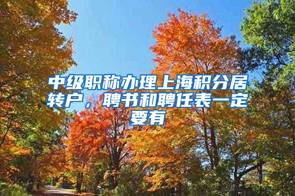 中级职称办理上海积分居转户，聘书和聘任表一定要有