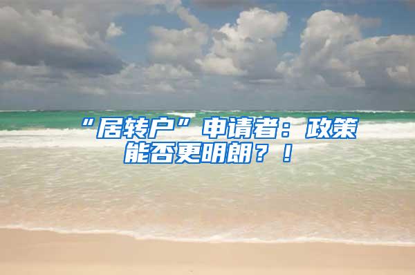 “居转户”申请者：政策能否更明朗？！