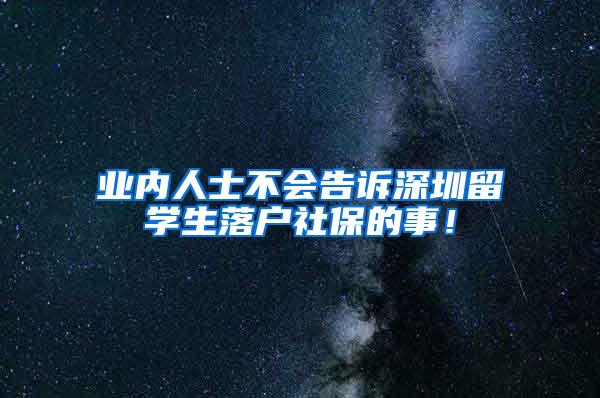 业内人士不会告诉深圳留学生落户社保的事！