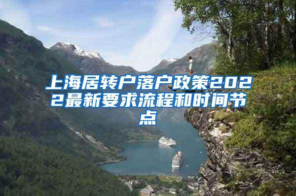 上海居转户落户政策2022最新要求流程和时间节点