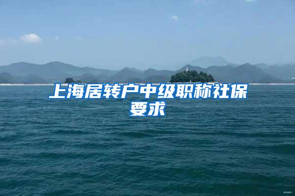 上海居转户中级职称社保要求