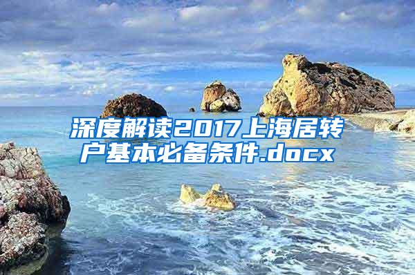 深度解读2017上海居转户基本必备条件.docx