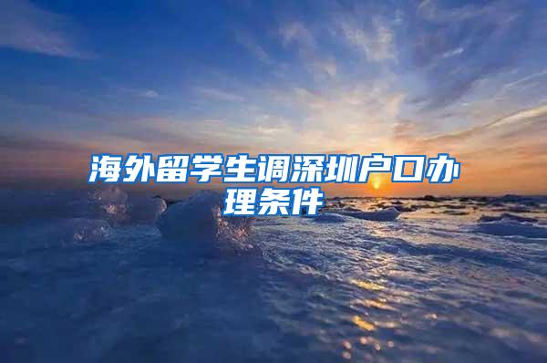 海外留学生调深圳户口办理条件