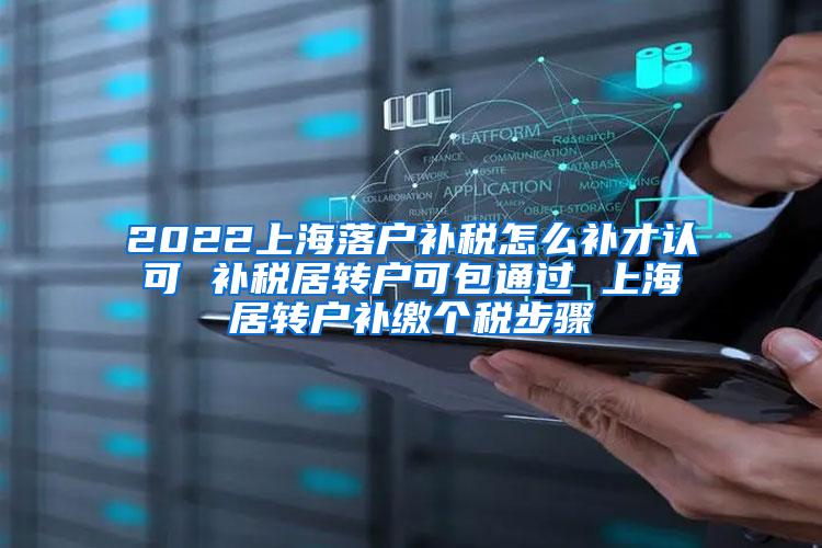 2022上海落户补税怎么补才认可 补税居转户可包通过 上海居转户补缴个税步骤