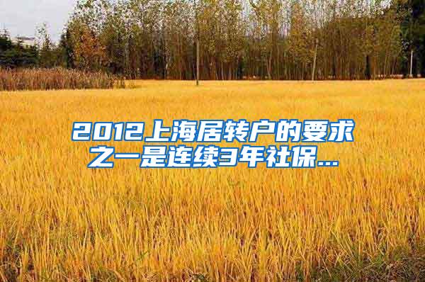 2012上海居转户的要求之一是连续3年社保...