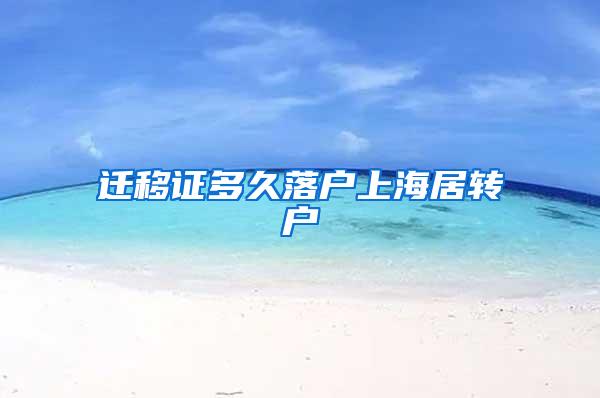 迁移证多久落户上海居转户