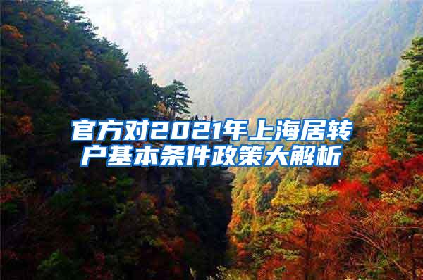 官方对2021年上海居转户基本条件政策大解析