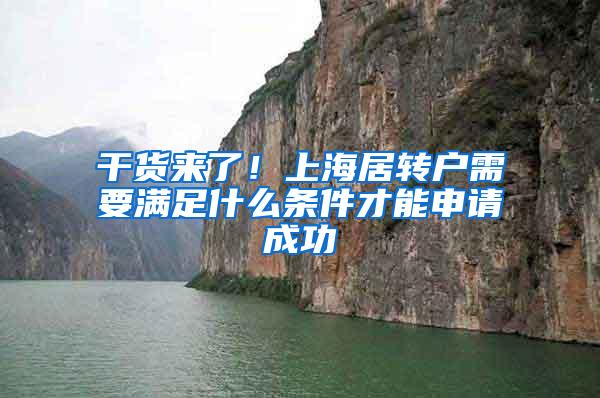 干货来了！上海居转户需要满足什么条件才能申请成功