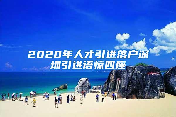 2020年人才引进落户深圳引进语惊四座