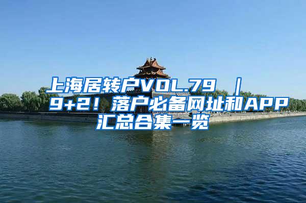 上海居转户VOL.79 ｜ 9+2！落户必备网址和APP汇总合集一览