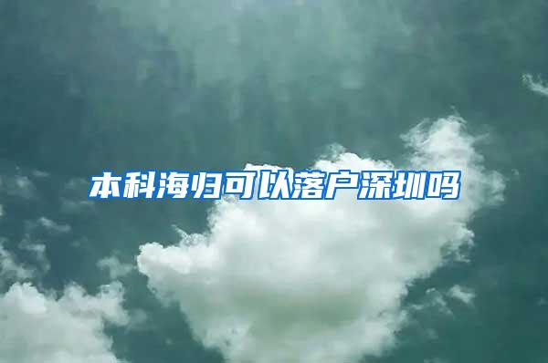 本科海归可以落户深圳吗