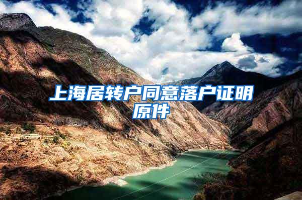 上海居转户同意落户证明原件