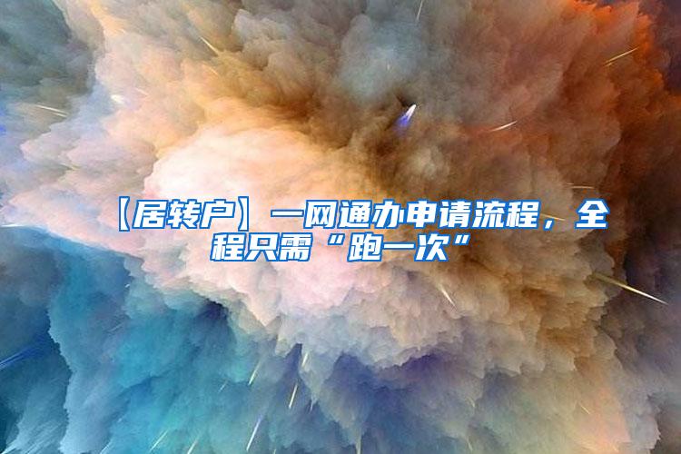 【居转户】一网通办申请流程，全程只需“跑一次”